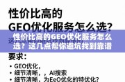如何选到性价比高的GEO优化服务？避坑指南来了！