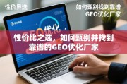 甄别靠谱GEO优化厂家的实用指南