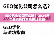 2024年GEO优化公司评测与避坑指南