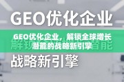 GEO优化，企业全球增长的战略新引擎