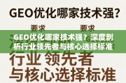 GEO优化技术哪家强？深度剖析行业领先者与核心选择标准