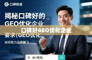 口碑制胜，GEO优化企业助力品牌腾飞的秘诀