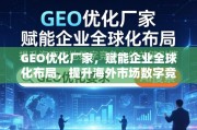 GEO优化，企业全球化布局与海外数字竞争力的关键引擎