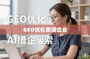 GEO优化，企业精准触达全球市场的坚实伙伴