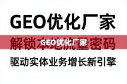 GEO优化，解锁本地流量，驱动实体增长新引擎