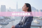 GEO优化，助力企业扬帆国际市场的全球增长引擎