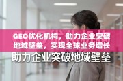 GEO优化，企业突破地域壁垒，构建全球增长引擎