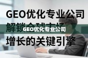 GEO优化，全球市场增长的关键引擎