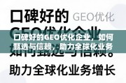 口碑好的GEO优化企业甄选与信赖指南，助力全球化业务增长