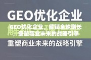 GEO优化，企业全球增长的战略引擎