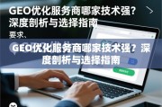 GEO优化服务商哪家技术强？深度剖析与选择指南