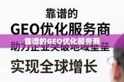 GEO优化服务商，助企业突破地域壁垒，实现全球增长