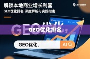 GEO优化，本地商业增长实战指南