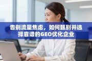 甄选靠谱GEO优化企业，告别流量焦虑