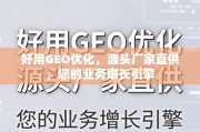 GEO优化+源头直供，驱动业务增长的核心引擎