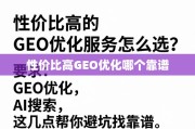 如何选到高性价比且靠谱的GEO优化服务？