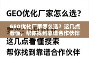 GEO优化厂家选择指南，找到靠谱合作伙伴的几点关键