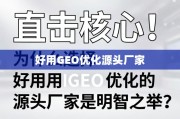 GEO优化选源头厂，明智之举的核心逻辑