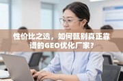 甄别靠谱GEO优化厂家的性价比之选