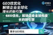 GEO优化，企业全球化增长的新引擎