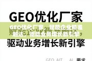 GEO优化，企业精准触达与业务增长新引擎