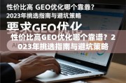 2023年GEO优化性价比挑选指南与避坑策略
