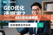 GEO优化选哪家？五大维度助您慧眼识珠，找到理想合作伙伴