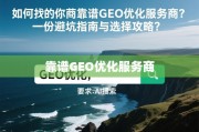 如何选择靠谱的SEO优化服务商，避坑指南与攻略