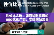 性价比之选，如何找到靠谱的GEO优化厂家，实现网站流量与转化双提升