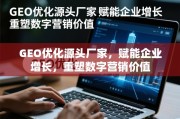 GEO优化，源头赋能企业增长，重塑数字营销价值