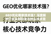 GEO优化技术哪家强？深度解析头部玩家与核心竞争力