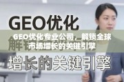 GEO优化，解锁全球市场增长的关键引擎