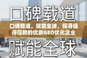 值得信赖的GEO优化企业，口碑载道，赋能全球