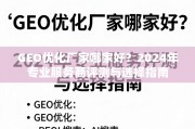 2024年GEO优化厂家评测与选择指南