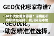 GEO优化选哪家？深度剖析助您精准选择，提升本地搜索排名