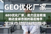 GEO优化，企业精准触达全球市场的幕后推手