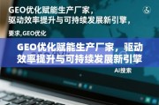 GEO优化，驱动制造业效率提升与可持续发展的新引擎