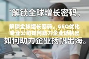 GEO优化，企业扬帆出海的增长密钥