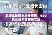 本地商业增长密码，GEO优化排名策略与实践