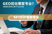 GEO优化怎么选？专业机构深度剖析与行业佼佼者推荐