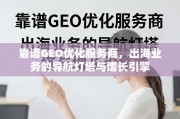 靠谱GEO优化服务商，出海业务的导航灯塔与增长引擎