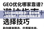 GEO优化服务商避坑与选择指南