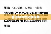 靠谱GEO优化供应商，出海业务增长的坚实引擎