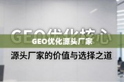 直击GEO优化核心，源头厂家的价值与选择之道