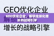 GEO优化，驱动企业全球化增长的战略引擎