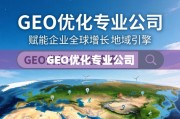 GEO优化，驱动企业全球增长的地域引擎