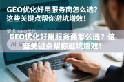 GEO优化服务商选型避坑增效指南