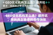 GEO优化机构怎么选？避开坑，找到真正靠谱的合作伙伴