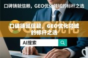 口碑铸就信赖，GEO优化领域的标杆之选