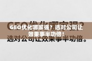 GEO优化选对公司，效果事半功倍